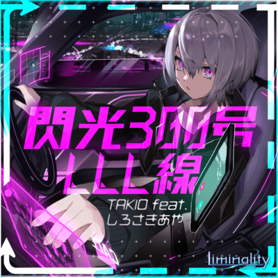 閃光300号LLL線 (feat. しろさきあや)のジャケット写真