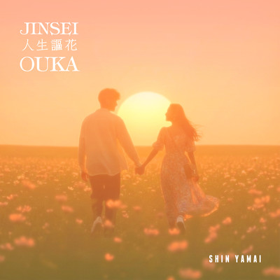 JINSEI-OUKA (Expanded Edition) Front Cover