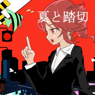 夏と踏切 (feat. 重音テト)のジャケット写真
