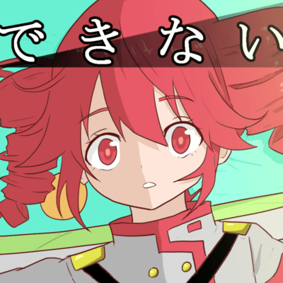 できない (feat. 重音テト)のジャケット写真