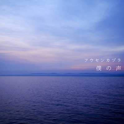 Boku no koe Front Cover