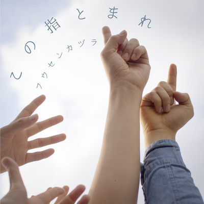この指とまれのジャケット写真