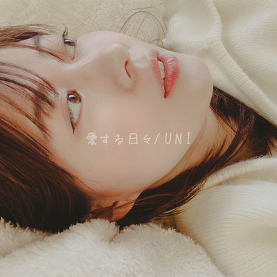 愛する日々のジャケット写真