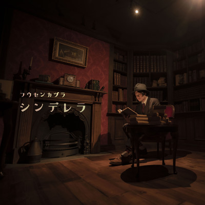 シンデレラのジャケット写真