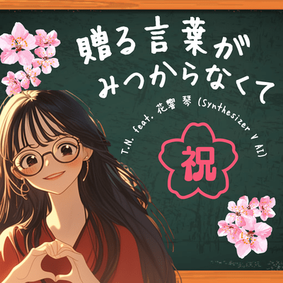 贈る言葉がみつからなくて (feat. 花響 琴)のジャケット写真