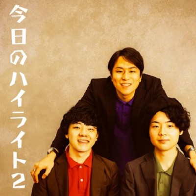 今日のハイライト2のジャケット写真