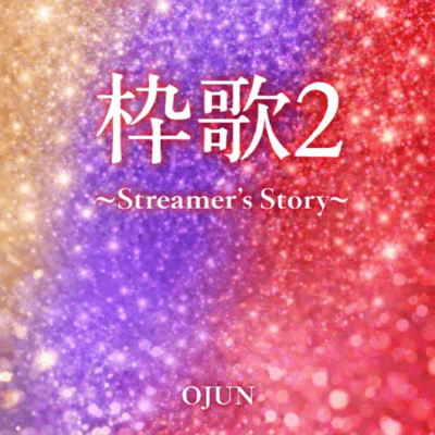 Streamer's Song2 Front Cover