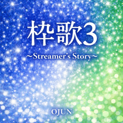 Streamer's Song3 Front Cover