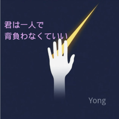 君は一人で背負わなくていいのジャケット写真