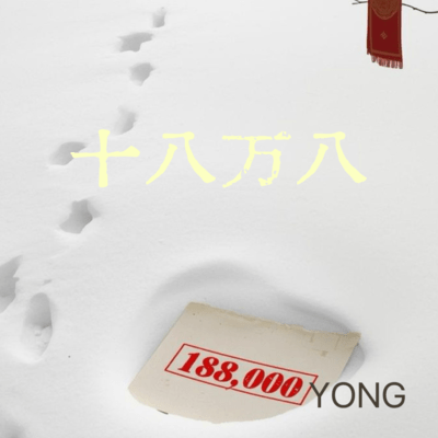 十八万八のジャケット写真