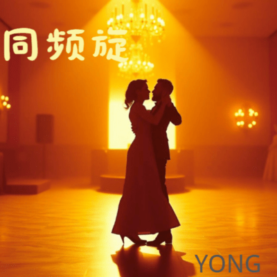 同頻旋のジャケット写真