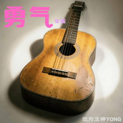勇気女版のジャケット写真