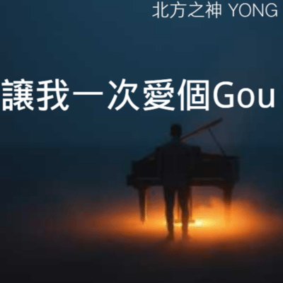 Rang Wo Yi Ci Ai Ge Gou Front Cover