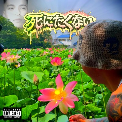 死にたくない (feat. ME)のジャケット写真