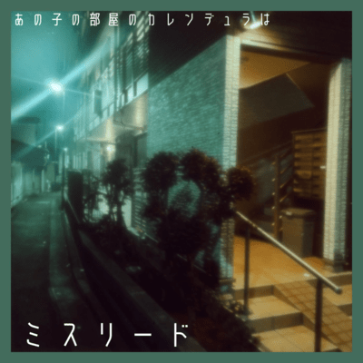 ミスリードのジャケット写真