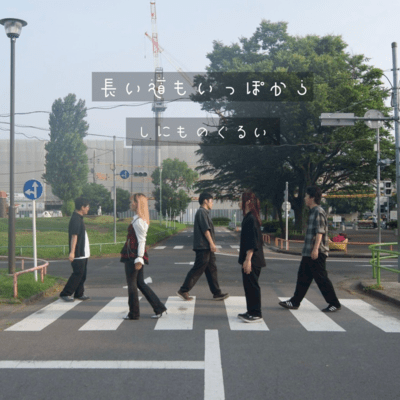 長い道もいっぽからのジャケット写真