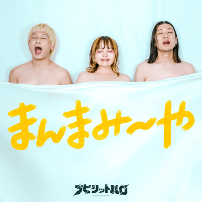 まんまみ〜やのジャケット写真