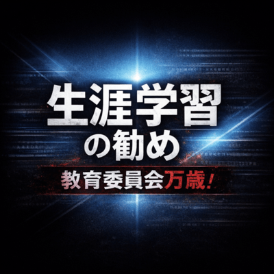 生涯学習のすすめのジャケット写真