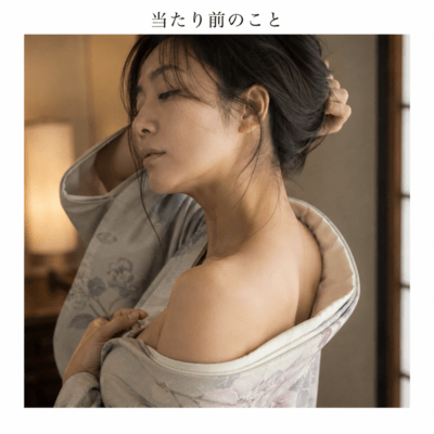 当たり前の事のジャケット写真