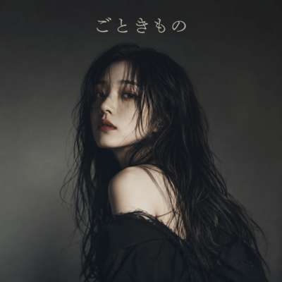ごときもののジャケット写真