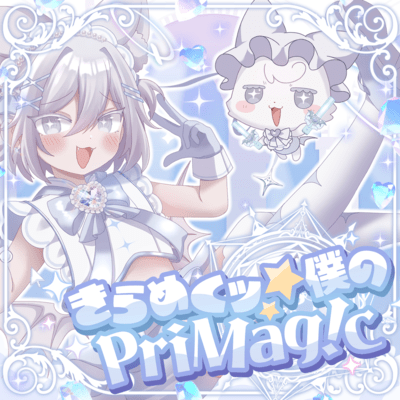 きらめくッ☆僕のPriMag!cのジャケット写真