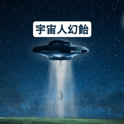 宇宙人幻飴のジャケット写真