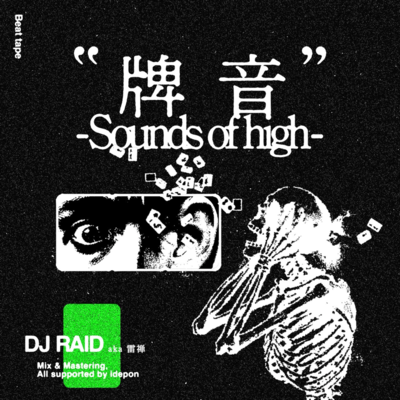 牌音-sounds of high-のジャケット写真