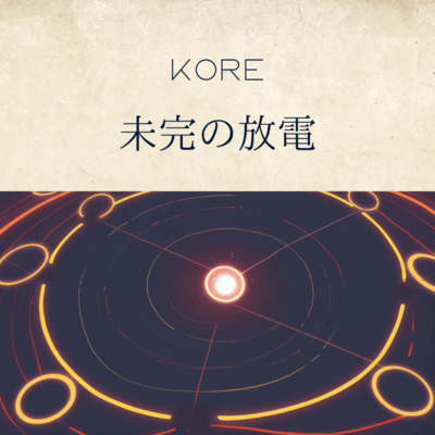 未完の放電のジャケット写真