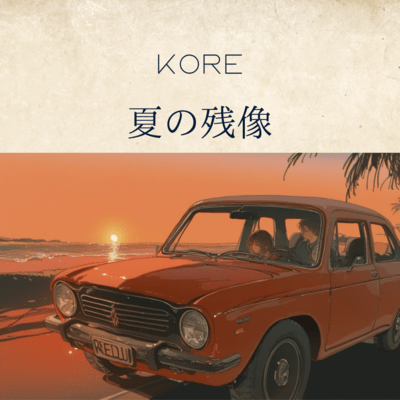 夏の残像のジャケット写真