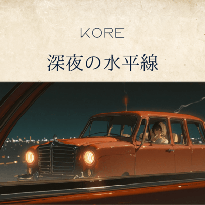 深夜の水平線のジャケット写真