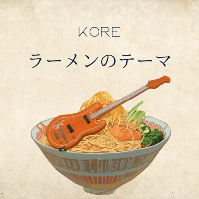 ラーメンのテーマのジャケット写真