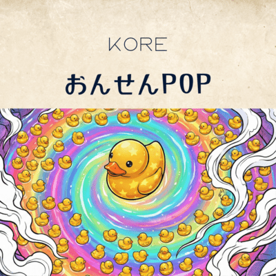 おんせんPOPのジャケット写真