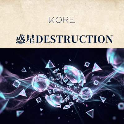 惑星Destructionのジャケット写真