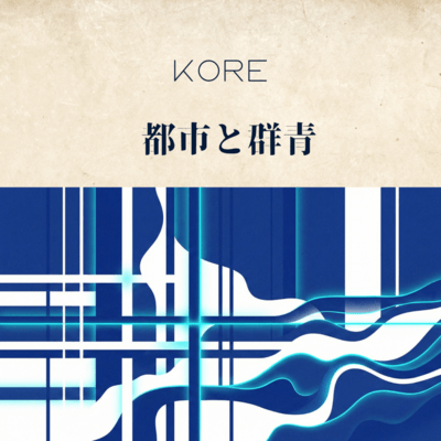 都市と群青のジャケット写真