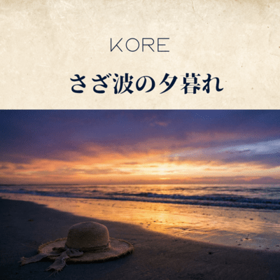 さざ波の夕暮れのジャケット写真