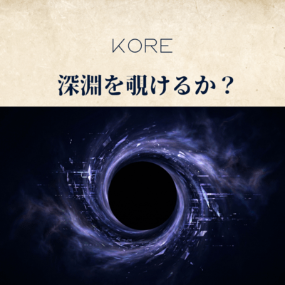 深淵を覗けるか?のジャケット写真