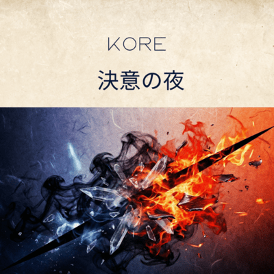 決意の夜のジャケット写真