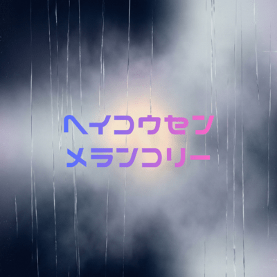 ヘイコウセンメランコリーのジャケット写真