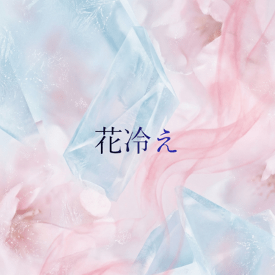 花冷えのジャケット写真