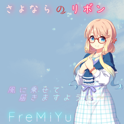 さよならのリボン (feat. 桜乃そら)のジャケット写真
