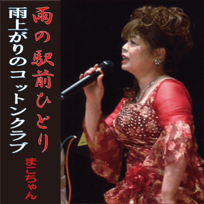 Ameno ekimae hitori Front Cover