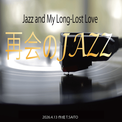 再会のJAZZのジャケット写真