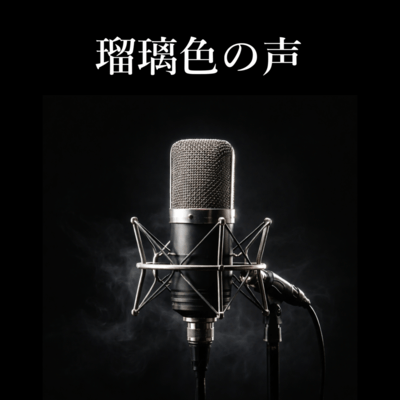 Ruri-Iro No Koe Front Cover
