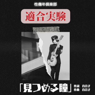見つめる瞳のジャケット写真