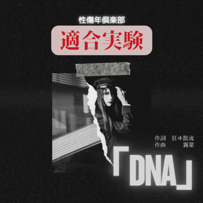 「DNA」のジャケット写真