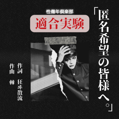 「匿名希望の皆様へ。」のジャケット写真