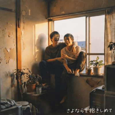 さよならを抱きしめてのジャケット写真