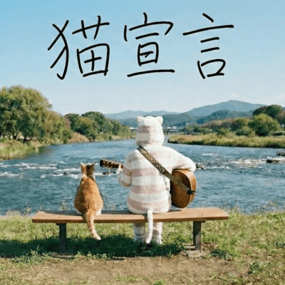 猫宣言のジャケット写真