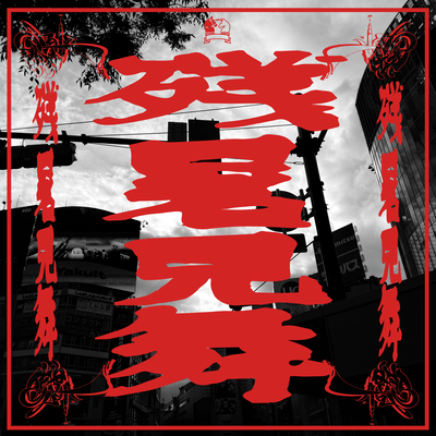 Zansho Mimai Front Cover