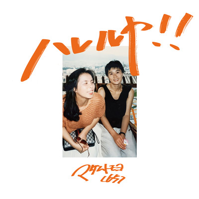 ハレルヤ!!のジャケット写真